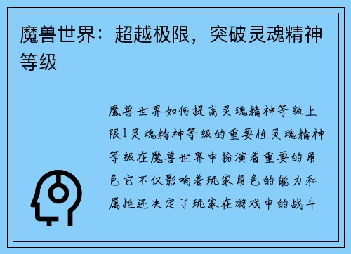 魔兽世界：超越极限，突破灵魂精神等级