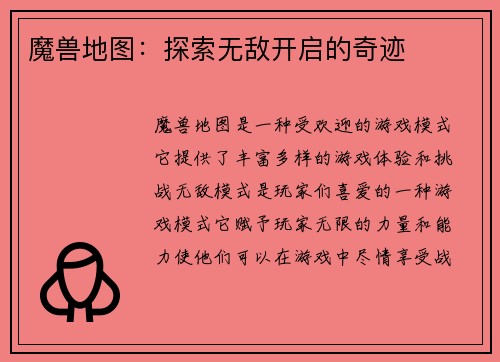 魔兽地图：探索无敌开启的奇迹