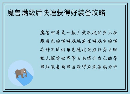 魔兽满级后快速获得好装备攻略
