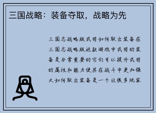 三国战略：装备夺取，战略为先