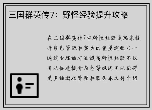 三国群英传7：野怪经验提升攻略